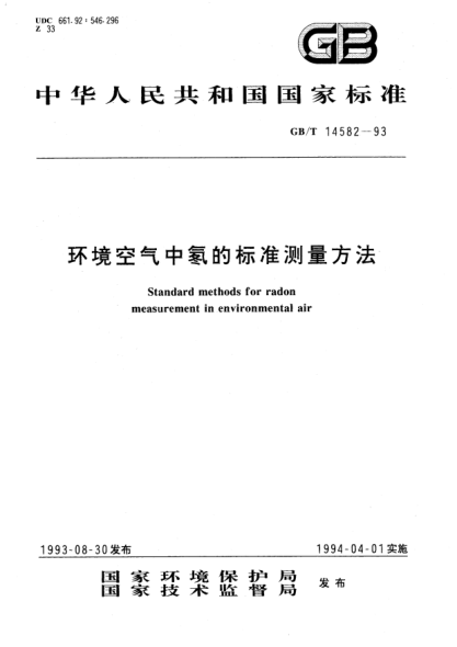 GB/T 14582-1993環(huán)境空氣中氡的標(biāo)準(zhǔn)測(cè)量方法STANDARD methods for radon measurement in environmental air