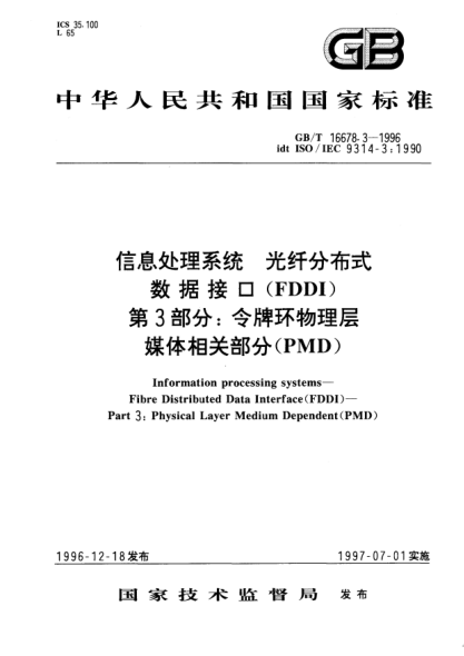 GB/T 16678.3-1996信息處理系統(tǒng)  光纖分布式數(shù)據(jù)接口(FDDI)  第3部分;令牌環(huán)物理層媒體相關(guān)部分（PMD)Information processing systems—Fibre Distributed Data Interface (FDDI)—Part 3: Physical Layer Medium Dependent(PMD)