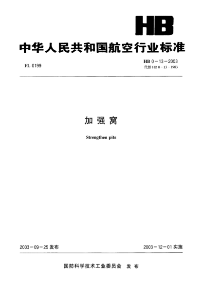 HB 0-13-2003加強(qiáng)窩Strengthen pits