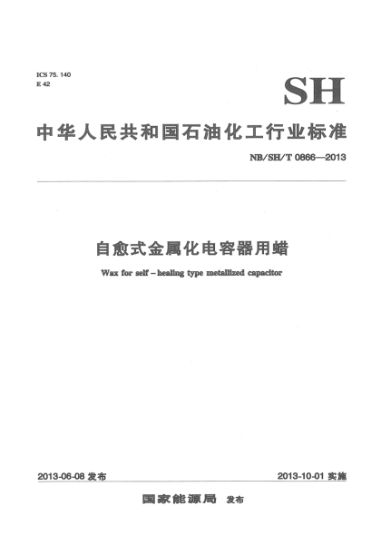 NB/SH/T 0866-2013自愈式金屬化電容器用蠟