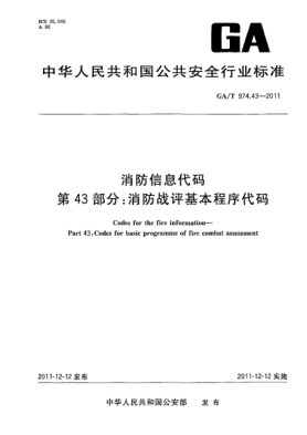 GA/T 974.43-2011消防信息代碼.第43部分：消防戰(zhàn)評(píng)基本程序代碼Codes for the fire information—Part 43:Codes for basic programme of fire combat assessment