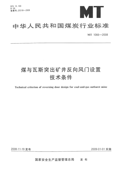 MT 1066-2008煤與瓦斯突出礦井反向風門設置技術條件