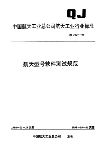 QJ 3027-1998航天型號軟件測試規(guī)范