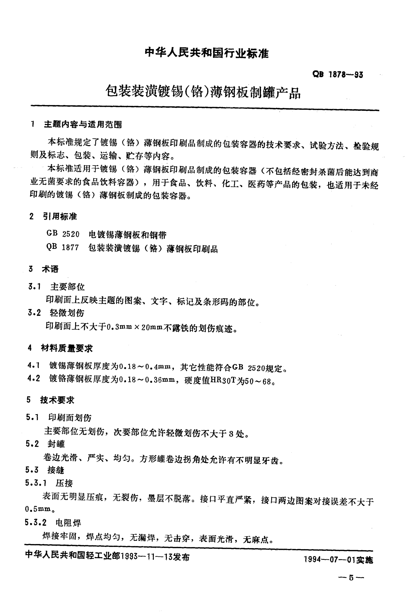 QB/T 1878-1993包裝裝潢鍍錫（鉻）薄鋼板制罐產(chǎn)品