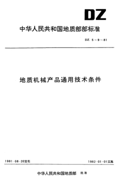 DZ 6-1981地質(zhì)機械產(chǎn)品通用技術(shù)條件