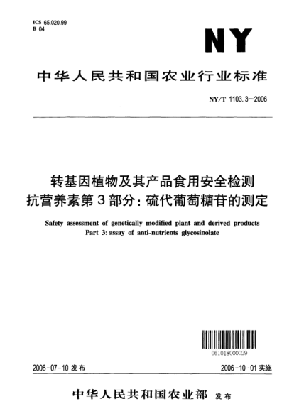 NY/T 1103.3-2006轉(zhuǎn)基因植物及其產(chǎn)品食用安全檢測(cè)抗?fàn)I養(yǎng)素第3部分：硫代葡萄糖苷的測(cè)定