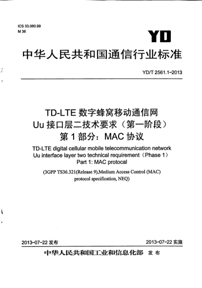 YD/T 2561.1-2013TD-LTE數(shù)字蜂窩移動通信網(wǎng)Uu接口層二技術(shù)要求(第一階段).第1部分:MAC協(xié)議