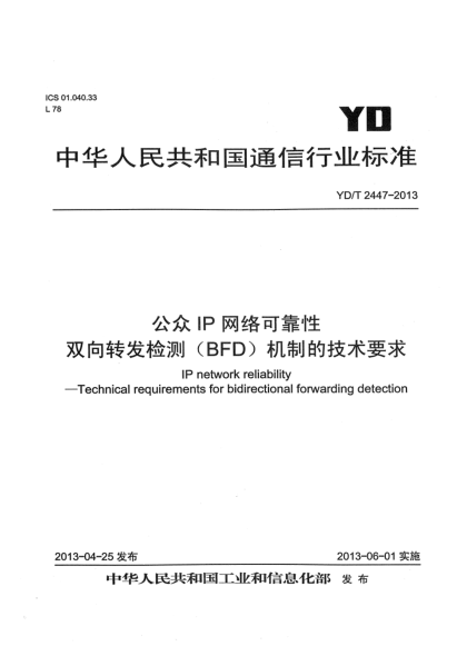 YD/T 2447-2013公眾IP網(wǎng)絡(luò)可靠性 雙向轉(zhuǎn)發(fā)檢測（BFD）機(jī)制技術(shù)要求