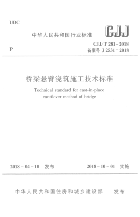 CJJ/T 281-2018橋梁懸臂澆筑施工技術(shù)標(biāo)準(zhǔn)