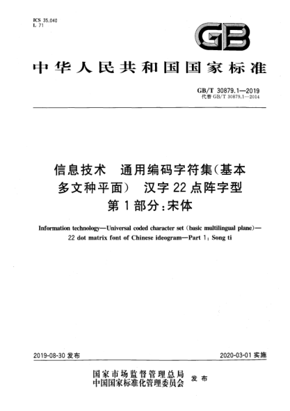GB/T 30879.1-2019信息技術(shù)  通用編碼字符集(基本多文種平面)  漢字22點陣字型  第1部分:宋體