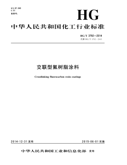 HG/T 3792-2014交聯(lián)型氟樹脂涂料