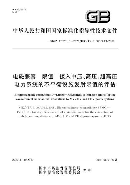 GB/Z 17625.13-2020電磁兼容  限值  接入中壓、高壓、超高壓電力系統(tǒng)的不平衡設施發(fā)射限值的評估