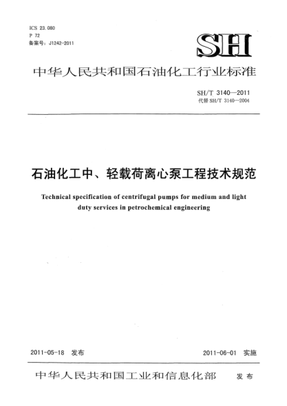 SH/T 3140-2011石油化工中、輕載荷離心泵工程技術(shù)規(guī)范