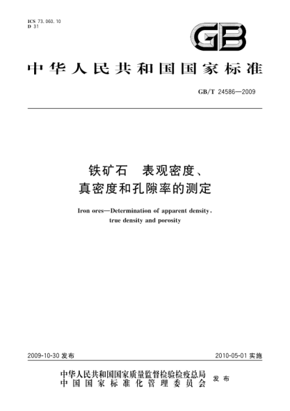 GB/T 24586-2009鐵礦石.表觀密度、真密度和孔隙率的測定Iron ores—Determination of apparent density,true density and porosity