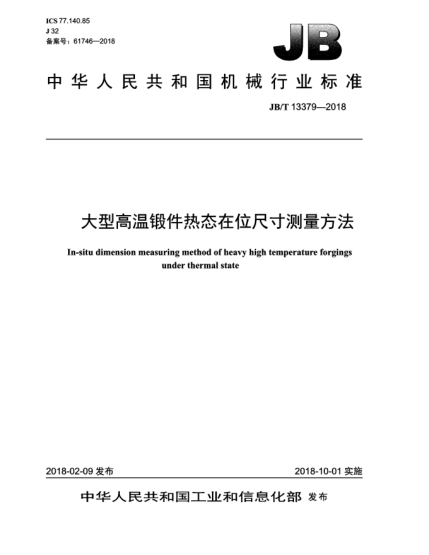 JB/T 13379-2018大型高溫鍛件熱態(tài)在位尺寸測量方法