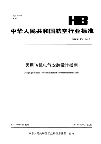 HB/Z 404-2013民用飛機電氣安裝設(shè)計指南