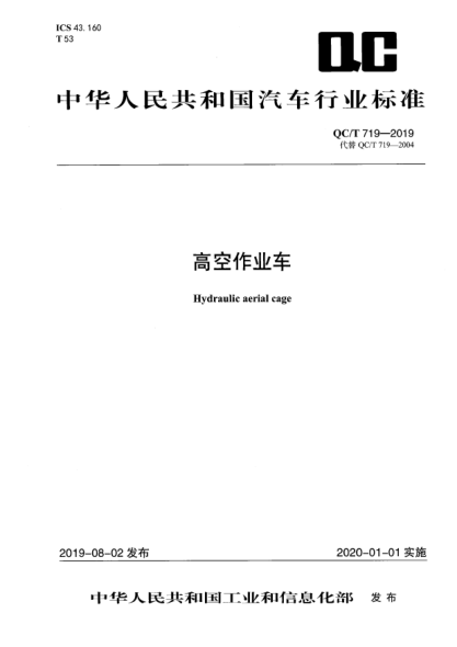 QC/T 719-2019高空作業(yè)車