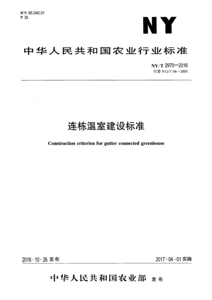 NY/T 2970-2016連棟溫室建設(shè)標(biāo)準(zhǔn)