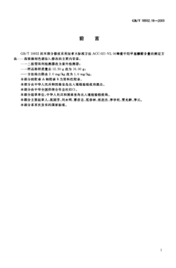 GB/T 18932.18-2003蜂蜜中羥甲基糠醛含量的測定方法  液相色譜-紫外檢測法Method for determination of hydroxymethylfurfural in honey—HPLC-UV detection method