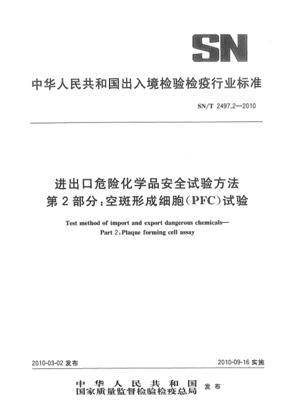 SN/T 2497.2-2010進出口危險化學品安全試驗方法.第2部分:空斑形成細胞(PFC)試驗Test method of import and export dangerous chemicals—Part 2:Plaque forming cell assay