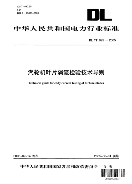 DL/T 925-2005汽輪機(jī)葉片渦流檢驗(yàn)技術(shù)導(dǎo)則Technical guide for eddy current testing of turbine-blades