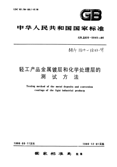 QB/T 3832-1999輕工產(chǎn)品金屬鍍層腐蝕試驗(yàn)結(jié)果的評(píng)價(jià)Evaluation of the corrosion test results of the metal deposits for the light industrial products