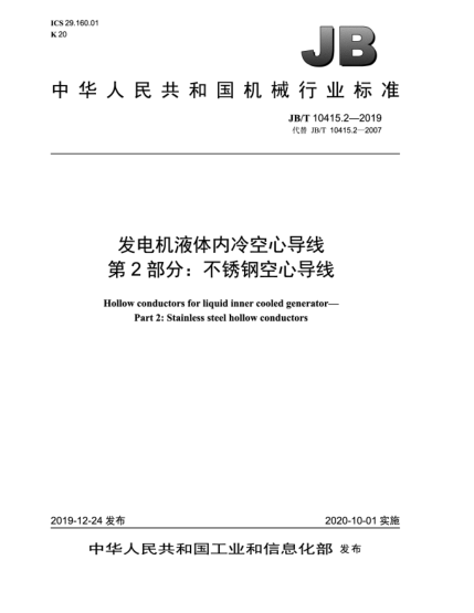 JB/T 10415.2-2019發(fā)電機(jī)液體內(nèi)冷空心導(dǎo)線  第2部分:不銹鋼空心導(dǎo)線