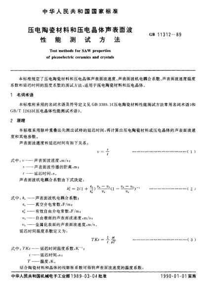GB/T 11312-1989壓電陶瓷材料和壓電晶體聲表面波性能測(cè)試方法