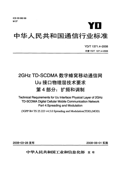 YD/T 1371.4-20082GHz TD-SCDMA數(shù)字蜂窩移動通信網(wǎng)Uu接口物理層技術(shù)要求.第4部分:擴頻和調(diào)制