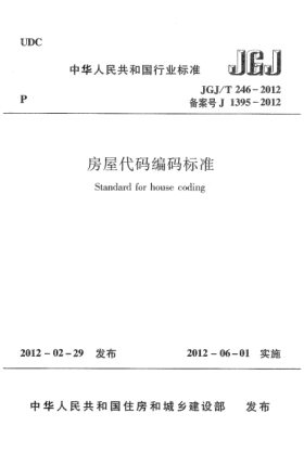 JGJ/T 246-2012房屋代碼編碼標(biāo)準(zhǔn)Standard for house coding