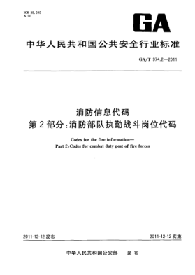 GA/T 974.2-2011消防信息代碼.第2部分：消防部隊(duì)執(zhí)勤戰(zhàn)斗崗位代碼 Codes for the fire information—Part 2:Codes for combat duty post of fire forces
