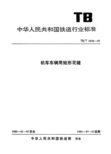 TB/T 2263-1991機(jī)車車輛用矩形花鍵