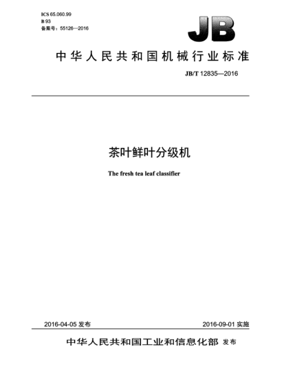JB/T 12835-2016茶葉鮮葉分級(jí)機(jī)