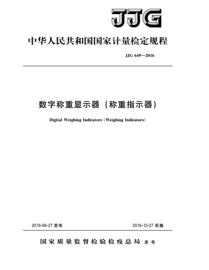 JJG 649-2016數(shù)字稱重顯示器(稱重指示器)