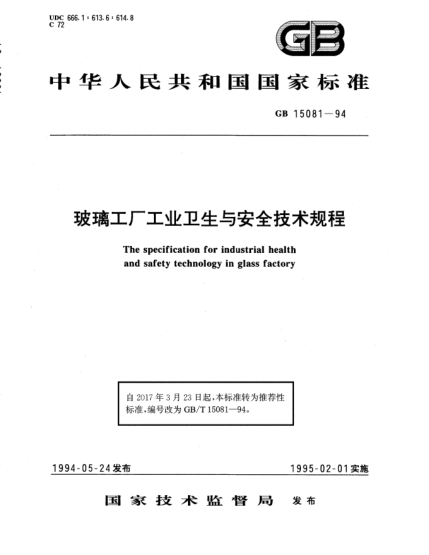 GB/T 15081-1994玻璃工廠工業(yè)衛(wèi)生與安全技術(shù)規(guī)程