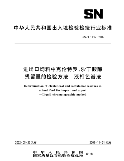 SN/T 1116-2002進(jìn)出口飼料中克倫特羅、沙丁胺醇?xì)埩袅康臋z驗(yàn)方法.液相色譜法Determination of clenbuterol and salbutamol residues in animal feed for import and export--Liquid chromatographic method