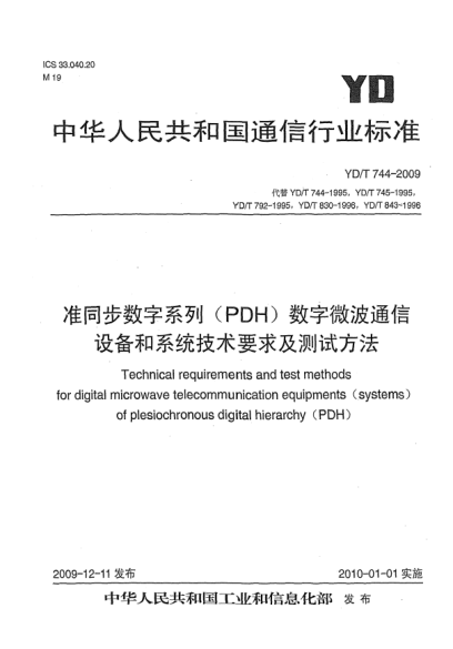 YD/T 744-2009準(zhǔn)同步數(shù)字系列(PDH)數(shù)字微波通信設(shè)備和系統(tǒng)技術(shù)要求及測試方法Technical requirements and test methods for digital microwave telecommunication equipments（systems）of plesiochronous digital hierarchy （PDH）