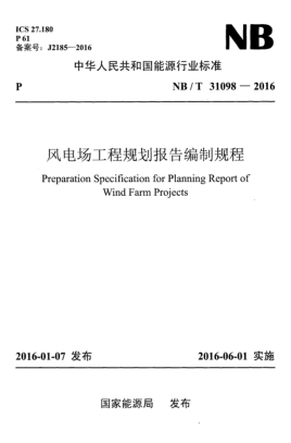 NB/T 31098-2016風(fēng)電場工程規(guī)劃報(bào)告編制規(guī)程