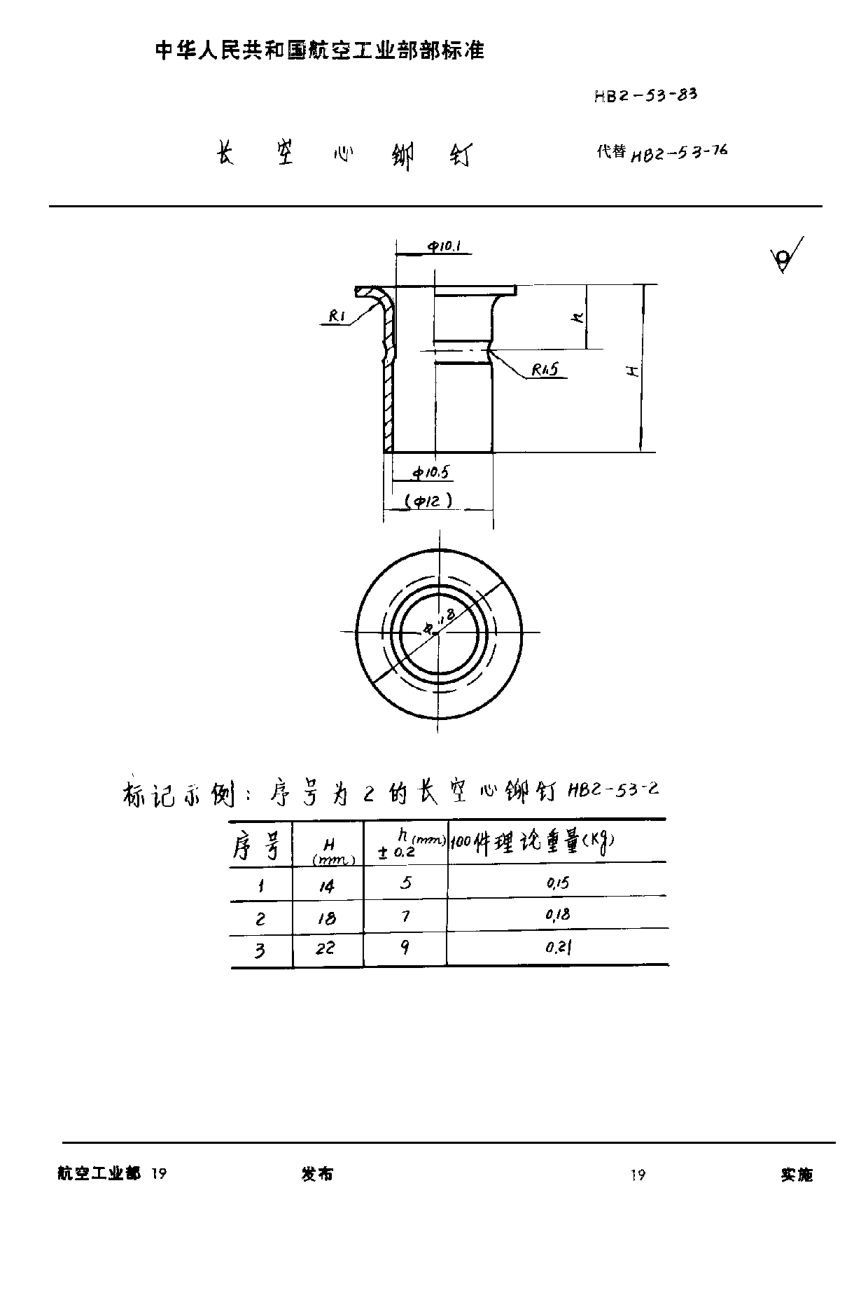 HB 2-53-1983長(zhǎng)空心鉚釘
