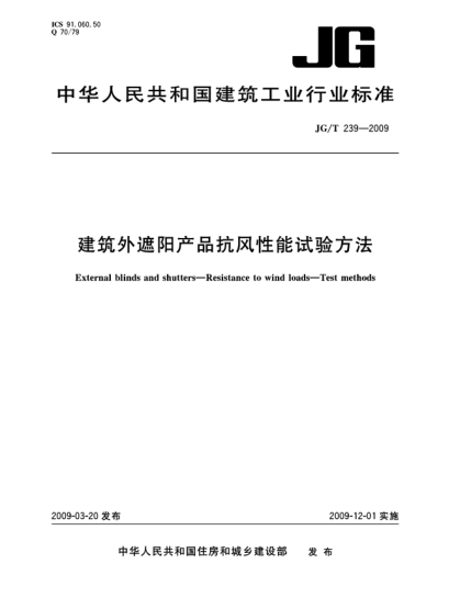 JG/T 239-2009建筑外遮陽產(chǎn)品抗風(fēng)性能試驗方法External blinds and shutters—Resistance to wind loads—Test methods