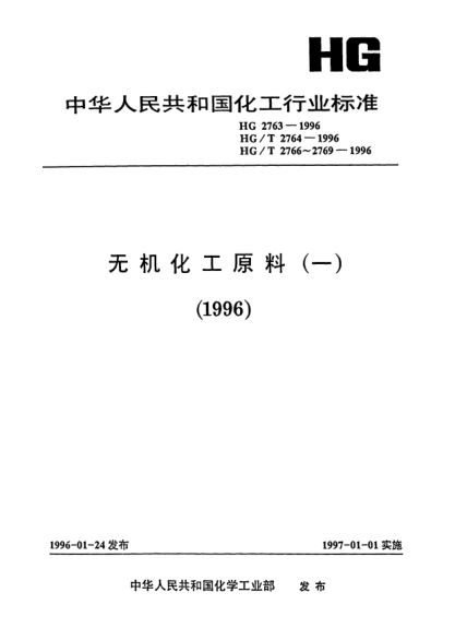 HG/T 2763-1996牙膏工業(yè)用單氟磷酸鈉