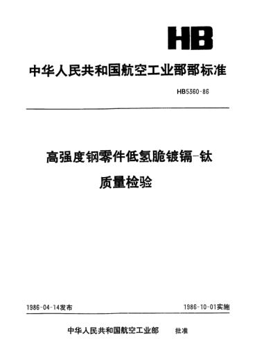 HB 5360-1986高強(qiáng)度鋼零件低氫脆鍍鎘—鈦.質(zhì)量檢驗(yàn)