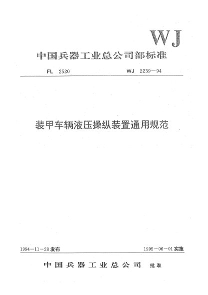 WJ 2239-1994裝甲車輛液壓操縱裝置通用規(guī)范