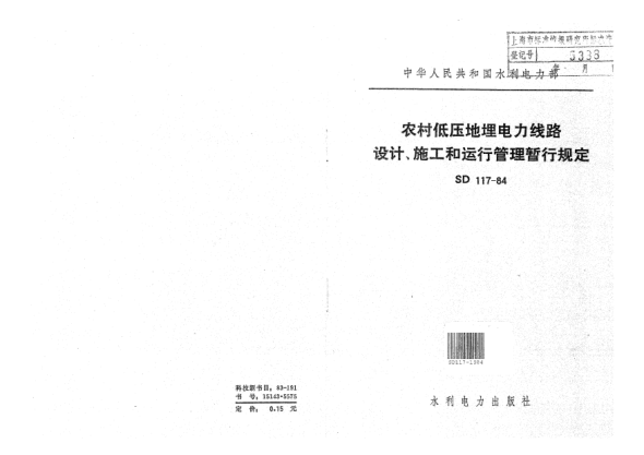 SD 117-1984農(nóng)村低壓地埋電力線路設計、施工和運行管理暫行規(guī)定