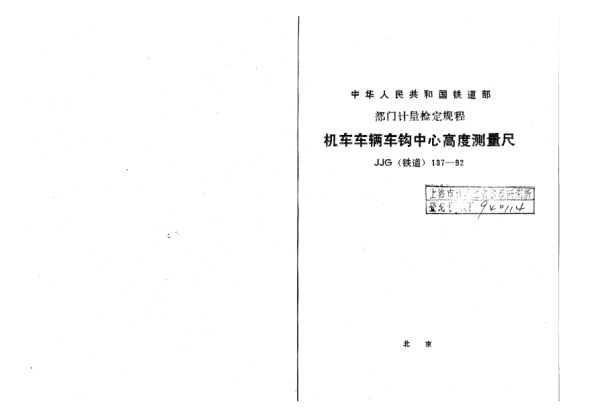 JJG(鐵道) 137-1992機(jī)車車輛車鉤中心高度測(cè)量尺檢定規(guī)程