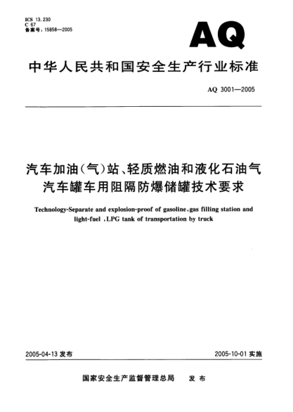 AQ 3001-2005汽車加油(氣)站、輕質(zhì)燃油和液化石油氣汽車罐車用阻隔防爆儲罐技術(shù)要求Technology-separate and explosion-proof of gasoline gas filling station and light-fuel  LPG tank of transportation by truck