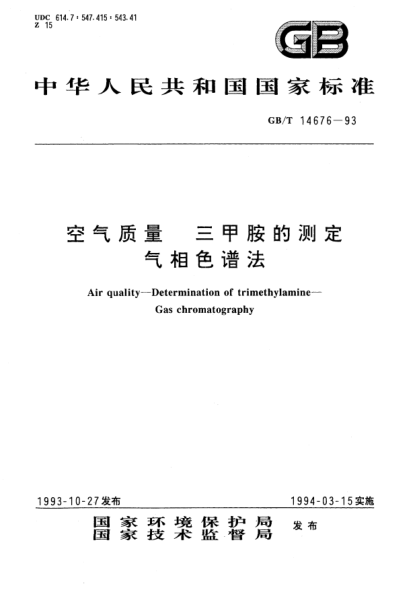 GB/T 14676-1993空氣質(zhì)量  三甲胺的測(cè)定  氣相色譜法Air quality－Determination of trimethylamine－Gas chromatography