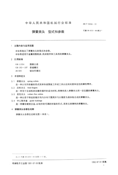 JB/T 5556-1991彈簧夾頭.型式和參數(shù)