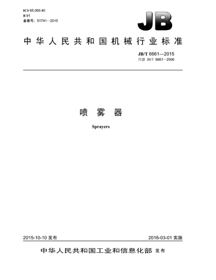 JB/T 6661-2015噴霧器
