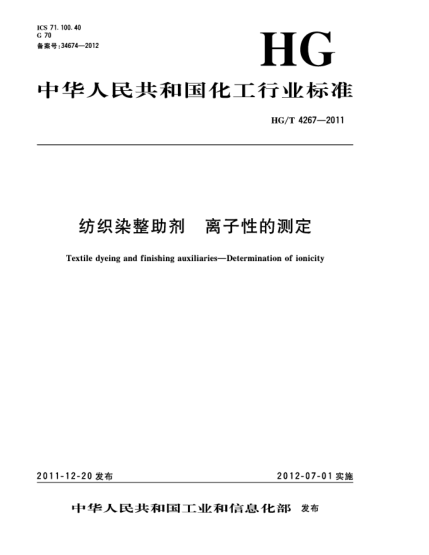 HG/T 4267-2011紡織染整助劑  離子性的測定Textile dyeing and finishing auxiliaries—Determination of ionicity